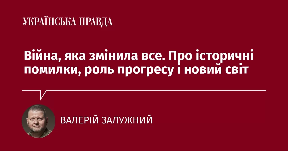 Війна, яка змінила все. Про історичні помилки, роль прогресу і новий світ