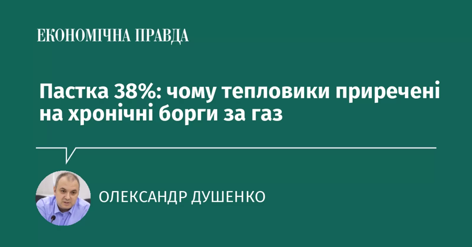 Пастка 38%: чому тепловики приречені на хронічні борги за газ