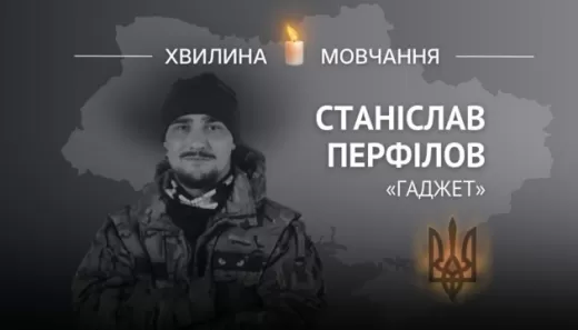 Пам’яті оператора БПЛА Станіслава Перфілова (позивний «Гаджет»)