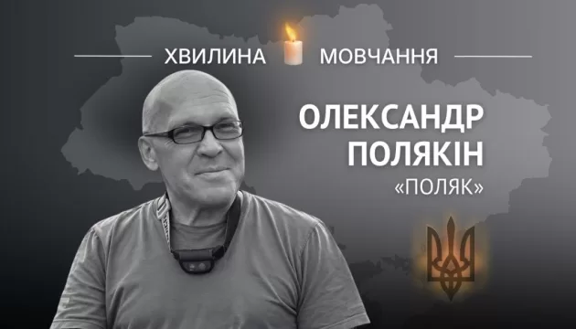 Пам’яті хірурга Олександра Полякіна (позивний «Поляк»)