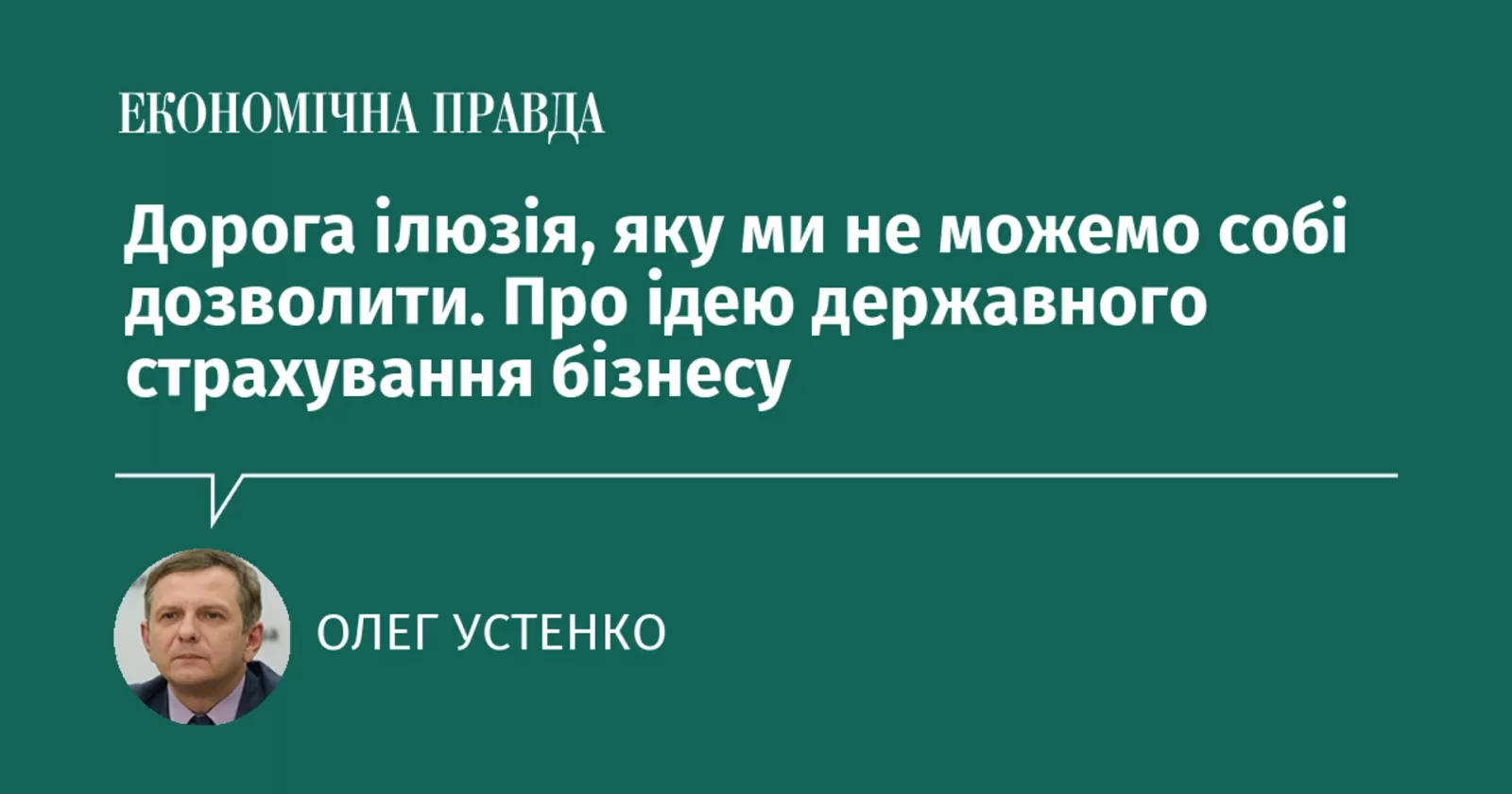 Дорога ілюзія, яку ми не можемо собі дозволити. Про ідею державного страхування бізнесу