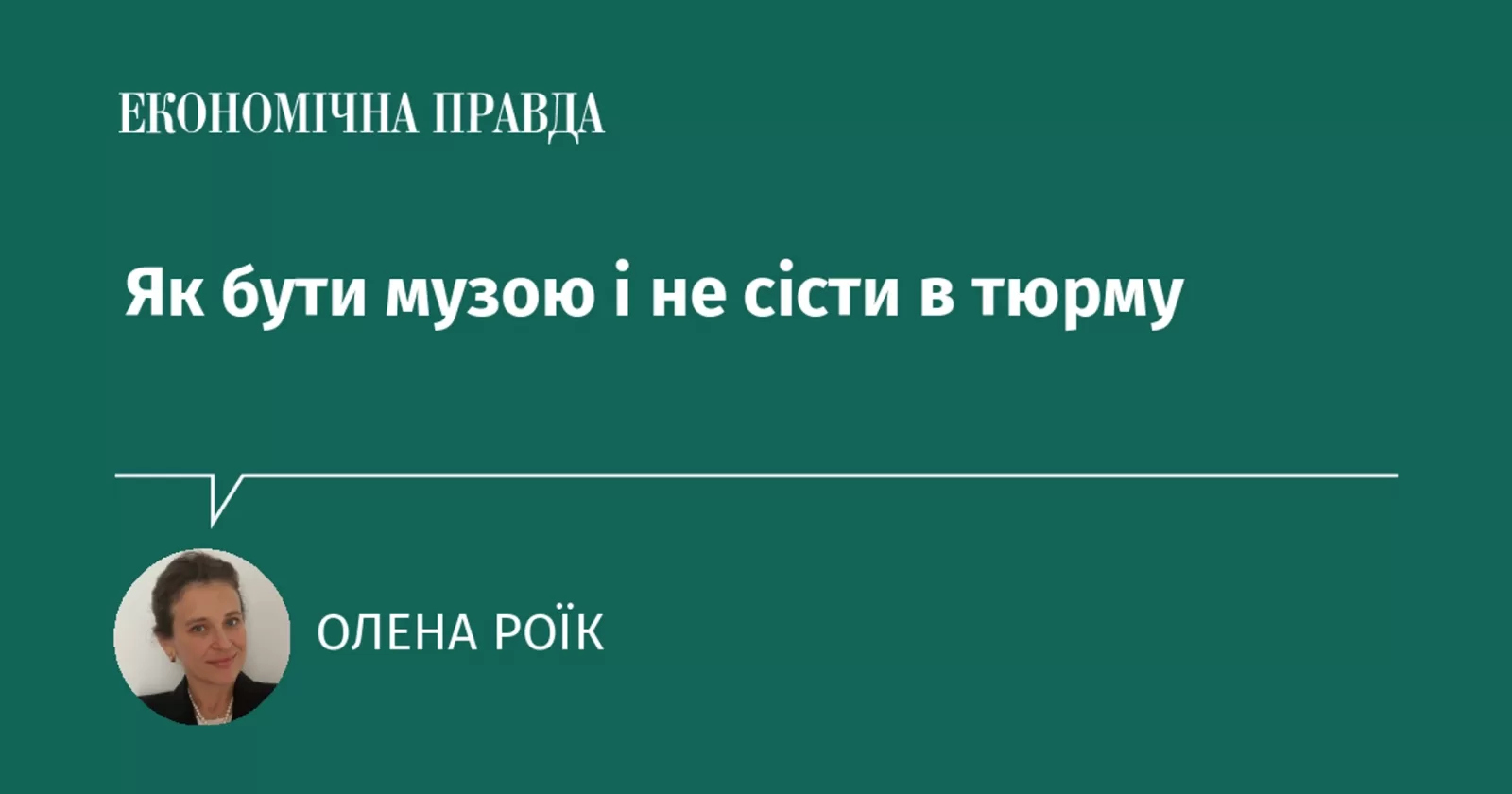 Як бути музою і не сісти в тюрму