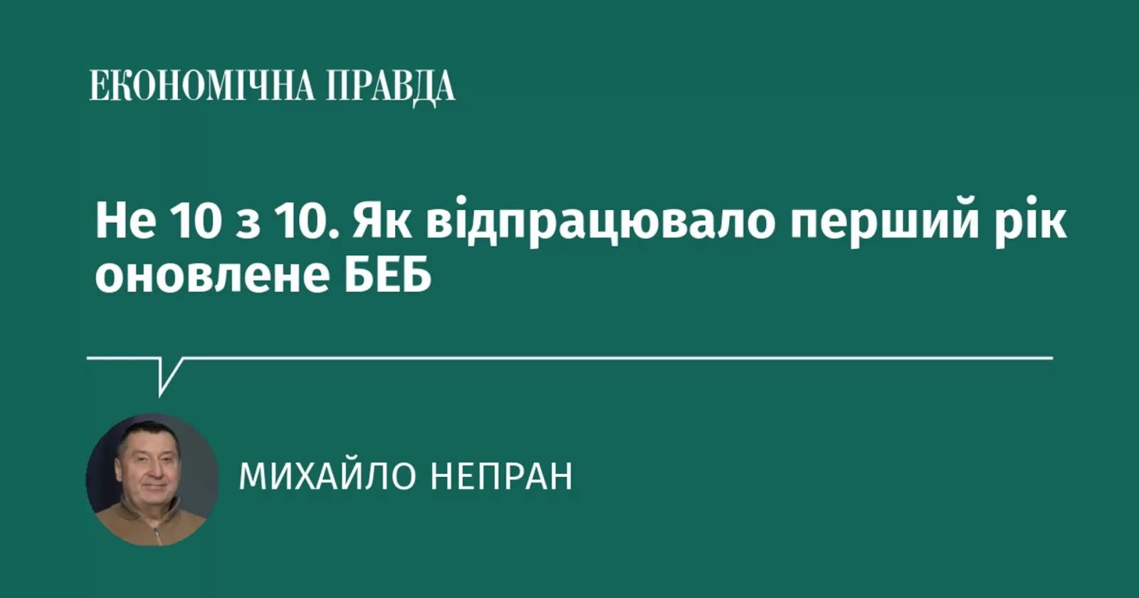 Не 10 з 10. Як відпрацювало перший рік оновлене БЕБ