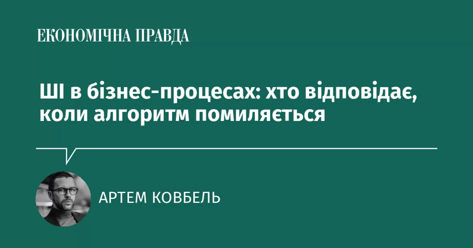 ШІ в бізнес-процесах: хто відповідає, коли алгоритм помиляється