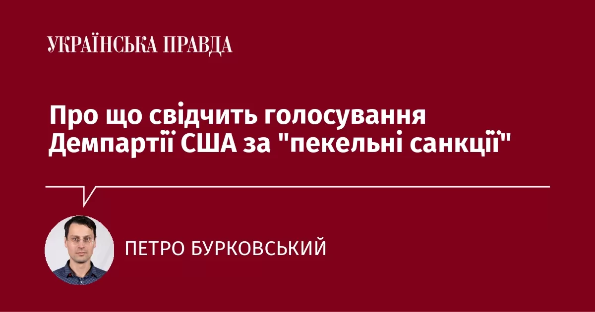 Про що свідчить голосування Демпартії США за "пекельні санкції"