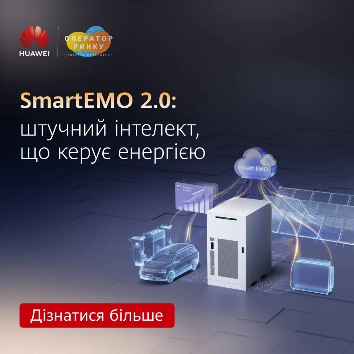 SmartEMO 2.0: штучний інтелект, що керує енергією