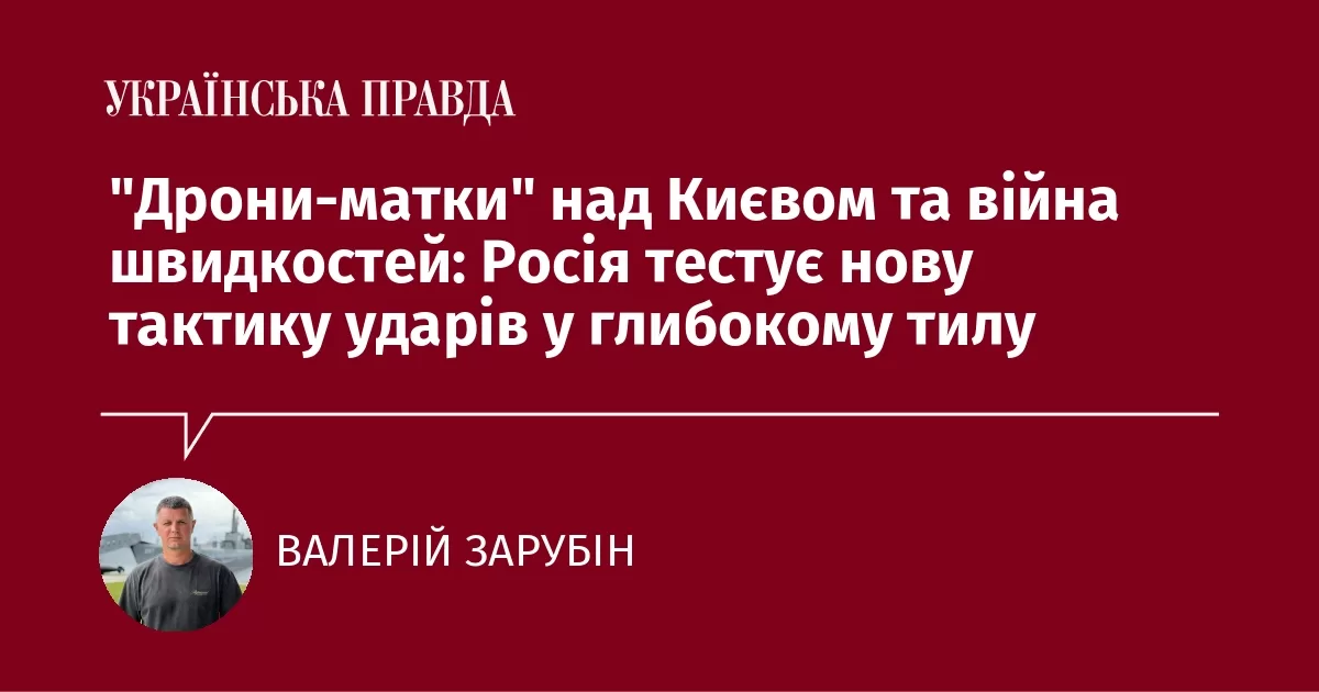 "Дрони-матки" над Києвом та війна швидкостей: Росія тестує нову тактику ударів у глибокому тилу