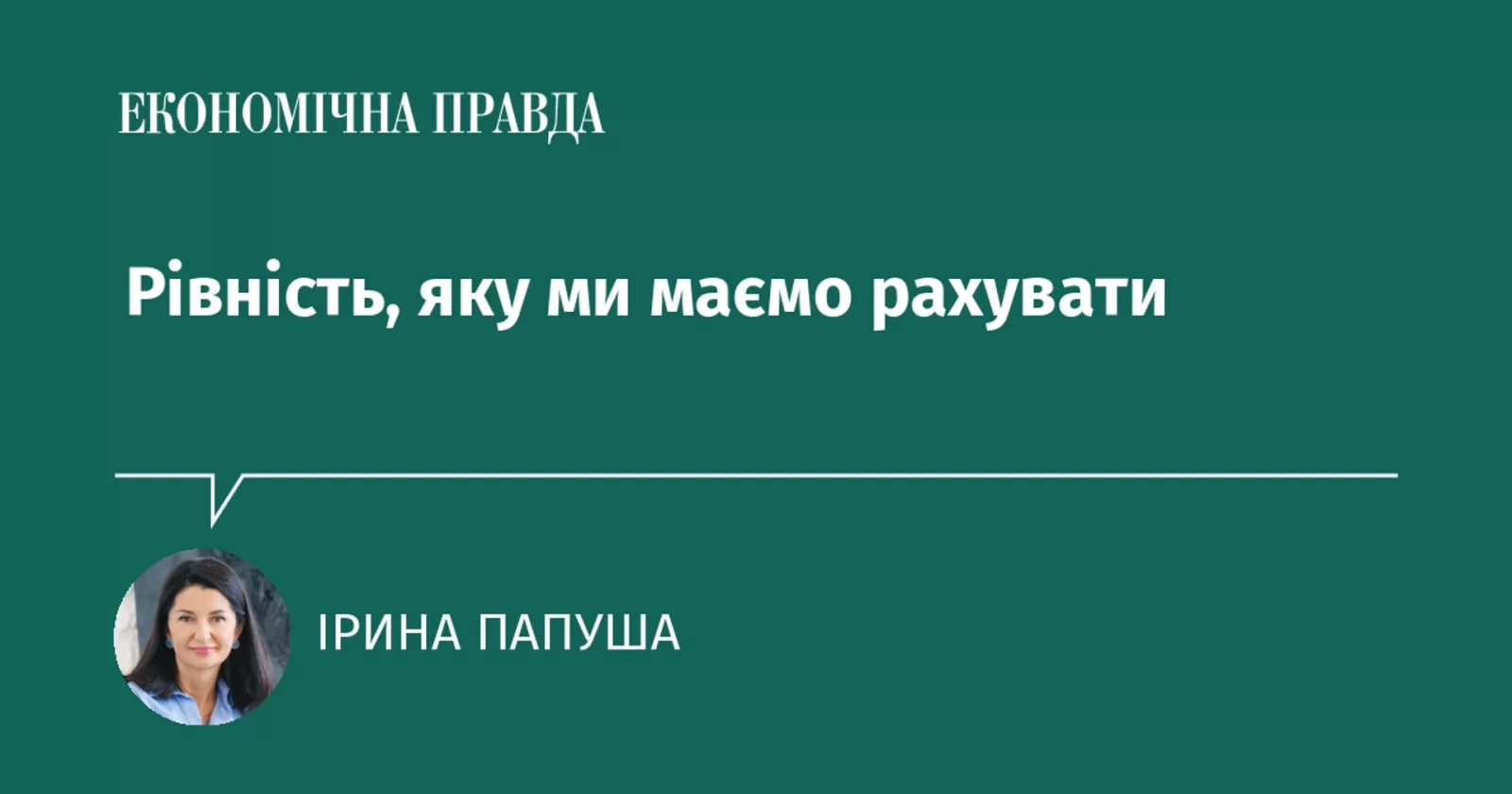 Рівність, яку ми маємо рахувати