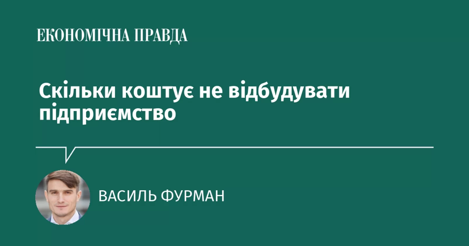 Скільки коштує не відбудувати підприємство